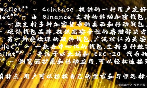国外的加密钱包有很多，以下是一些知名的加密钱包名字：

1. **Coinbase Wallet** - Coinbase 提供的一种用户友好的加密货币钱包。
2. **Trust Wallet** - 由 Binance 支持的移动加密钱包。
3. **Exodus** - 一款支持多种加密货币的桌面和移动钱包，界面友好。
4. **Ledger** - 硬件钱包品牌，提供高安全性的存储解决方案。
5. **Trezor** - 另一种受欢迎的硬件钱包，广泛被认为是安全的选择。
6. **Atomic Wallet** - 一款去中心化的钱包，支持多种数字资产。
7. **MyEtherWallet** - 专注于以太坊和 ERC-20 代币的开放源代码钱包。
8. **MetaMask** - 浏览器扩展和移动应用，可以轻松连接到以太坊区块链。

这些加密钱包各有特点，用户可以根据自己的需求和习惯选择合适的加密钱包。