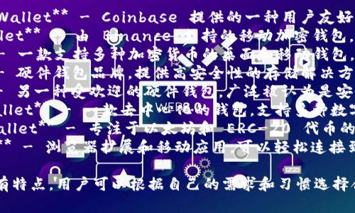国外的加密钱包有很多，以下是一些知名的加密钱包名字：

1. **Coinbase Wallet** - Coinbase 提供的一种用户友好的加密货币钱包。
2. **Trust Wallet** - 由 Binance 支持的移动加密钱包。
3. **Exodus** - 一款支持多种加密货币的桌面和移动钱包，界面友好。
4. **Ledger** - 硬件钱包品牌，提供高安全性的存储解决方案。
5. **Trezor** - 另一种受欢迎的硬件钱包，广泛被认为是安全的选择。
6. **Atomic Wallet** - 一款去中心化的钱包，支持多种数字资产。
7. **MyEtherWallet** - 专注于以太坊和 ERC-20 代币的开放源代码钱包。
8. **MetaMask** - 浏览器扩展和移动应用，可以轻松连接到以太坊区块链。

这些加密钱包各有特点，用户可以根据自己的需求和习惯选择合适的加密钱包。