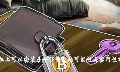 手机上可以安装多个TP钱包的可能性与实用性分析
