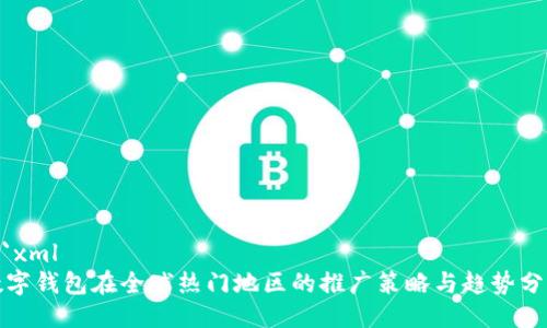 ```xml
数字钱包在全球热门地区的推广策略与趋势分析
