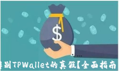 
如何辨别TPWallet的真假？全面指南与技巧