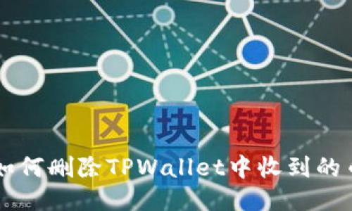 如何删除TPWallet中收到的币