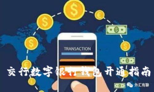 交行数字银行钱包开通指南