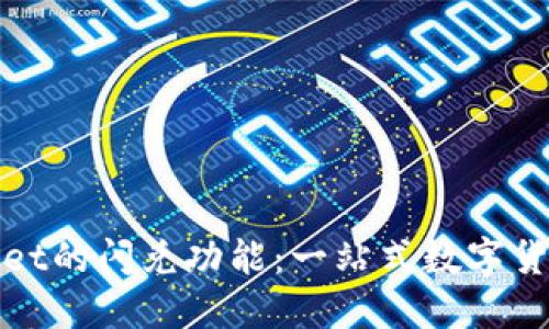 探索TPWallet的闪兑功能：一站式数字货币兑换体验