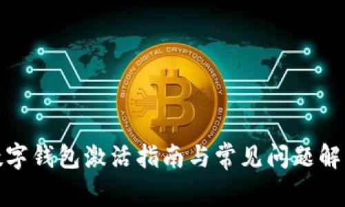 数字钱包激活指南与常见问题解答