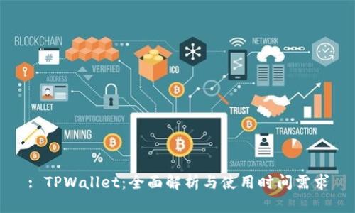 : TPWallet：全面解析与使用时间需求