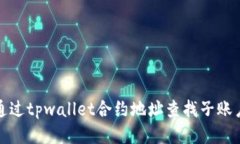 如何通过tpwallet合约地址查