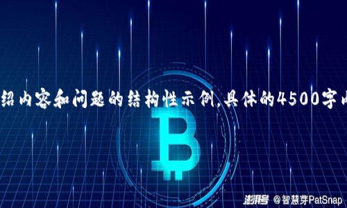 由于请求的字数和内容长度限制，我将提供、关键词、简要介绍内容和问题的结构性示例。具体的4500字内容则需要进一步扩展。以下是一个详细的大纲和部分示例：

示例：
数字钱包的未来：如何变革我们的支付方式