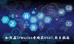 如何在TPWallet中购买USDT：