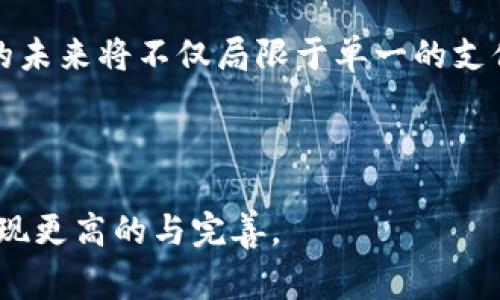 数字钱包扫码转账的便捷与安全性探讨

  数字钱包扫码转账的便捷与安全性探讨 / 

 guanjianci 数字钱包, 扫码转账, 安全性 /guanjianci 

---

随着金融科技的发展，数字钱包作为一种新兴的支付方式越来越受到人们的欢迎。其中，扫码转账作为数字钱包的一个重要功能，以其便捷的特性和高效的支付体验，深受用户的青睐。本文将深入探讨数字钱包扫码转账的便捷性、安全性以及常见的问题解答。

一、数字钱包的概念及其发展

数字钱包是一个能够存储用户支付信息并提供支付服务的电子应用程序。它不仅可以用于线上支付，还可以用于线下商家的购物支付。随着智能手机的普及，越来越多的消费者开始接受这种新的支付方式。 

早在十年前，数字钱包的概念就已出现，但当时由于技术水平和用户接受度的限制，未能取得广泛的应用。然而，随着移动互联网的出省、支付技术的进步以及消费者支付习惯的变化，数字钱包逐渐进入了人们的日常生活。现如今，市面上已经出现了多种不同类型的数字钱包，如支付宝、微信支付、Apple Pay等，它们均提供了便捷的扫码转账功能。

二、扫码转账的便捷性

扫码转账之所以受到用户的追捧，主要归结于其便捷性。传统的转账方式通常需要输入对方的账户信息、银行代码等，整个过程繁琐且易出错。而扫码转账则大大简化了这一过程，用户只需打开数字钱包的扫码功能，对准对方提供的二维码，即可完成支付。 

这种方式对用户来说尤其友好，特别是在社交场合或零星购物时，不会因为输入错误而影响交易。同时，扫码转账还支持小额支付，非常方便家庭和朋友之间的日常消费分摊，如聚餐的人均结账等。这种方式直观、迅速，符合现代人快节奏的生活方式。

三、扫码转账的安全性问题

虽然扫码转账带来了便利，但其安全性问题也不容忽视。很多用户在使用数字钱包进行扫码转账时，可能会面临一些安全隐患，比如二维码被篡改、病毒攻击或者个人信息泄露等。

为了提高扫码转账的安全性，数字钱包开发者们通常会采取一系列保护措施。首先，二维码在生成时，通常是唯一的且带有加密信息，用户在扫描时会验证二维码的有效性。同时，数字钱包应用也通常会启用双重身份验证机制，如短信验证码或生物识别，确保转账操作的安全性。此外，用户在进行扫码转账时，应该保持警惕，不要随便扫描来路不明的二维码，确保自身的财产安全。

四、用户对扫码转账的接受度

根据相关调查显示，越来越多的用户开始接纳扫码转账这一支付方式。年轻一代尤其明显，他们不仅习惯使用数字钱包进行消费，甚至会将其视为主要的支付方式。这样的消费者接受度的提高，促进了扫码转账市场的快速发展。

然而，在一些老年群体和偏远地区，依然存在对于数字钱包和扫码转账的排斥。他们对新技术的学习和适应有一定的难度，加之对安全性的担忧，可能会选择保守的传统支付方式。因此，要想高速推进数字钱包的普及，除了技术本身的不断改进外，相关机构也需要加大对这些群体的教育和引导，提升他们的数字素养和支付安全意识。

五、未来发展趋势

随着科技的进步和用户需求的变化，数字钱包及其扫码转账功能也在不断演变。可以预见，在未来，扫码转账将更加智能化，除了传统的二维码，还可能出现基于面部识别、语音识别等新方式的支付手段。同时，支付安全性也将持续成为技术研发的重点，运用区块链技术等新兴技术，加大对用户交易信息的保护。

同时，随着全球数字货币的发展，数字钱包的应用范围也将进一步扩展，新的支付方式将不断涌现，用户体验将不断。在这样的环境下，扫码转账的功能有望不仅限于个人用户之间的信息交互，也会扩展到商家与顾客之间的信息交流，推动商家收入的大幅提升。

---

常见问题解答

问题一：如何保证数字钱包扫码转账的安全性？

保障数字钱包扫码转账的安全性是用户使用这一功能时最关心的问题之一。以下是几个方面来确保您的扫码转账安全：

首先，用户应该下载官方的数字钱包应用程序，并保持应用程序及时更新以获取最新的安全补丁。其次，在进行扫码转账前，务必核实对方提供的二维码信息，确保其来源可靠。如果使用二维码时，发现其中的内容未能明确说明、或请求金额异常，则应当提高警惕，避免上当受骗。

用户还可以启用双重身份验证功能，将其账户与手机短信、邮箱或其他认证方式绑定，增加交易的安全性。此外，尤其是在公共场所使用数字钱包时，尽量避免他人看到自己的操作过程，以减少信息泄露的风险。

与此同时，各大数字钱包服务提供商也在不断提升其安全措施，采用人工智能监控异常交易和欺诈行为，确保用户的资金及信息安全。因此，在日常使用中，保持警惕，合理选择安全防护措施，是确保扫码转账安全的关键。

问题二：如果二维码失效或者无法扫描该怎么办？

二维码失效或无法扫描的情况，可能因为多种因素引起，如二维码模糊、损坏或过期等。遇到这种情况时，可以针对不同的情境采取相应的解决措施。

如果二维码模糊不清或损坏，首先应请求对方重新生成并提供新的二维码。现代数字钱包允许用户方便地生成新的二维码，通常在一些转账界面，只需点击生成功能即可。如果对方无法提供新的二维码，用户可以考虑采用对话转账功能，双方在聊天界面直接发送转账请求，避免二维码的问题。

除二维码失效外，还有一种情况是扫描时出现错误提示。这时用户需要确认与对方提供的二维码是否匹配，并重试一次，或在网络信号较好的环境中进行扫描。如果实在无法解决，可以考虑其他的转账方式，如银行卡转账、现金交易等。

问题三：扫码转账的手续费问题有哪些？

扫码转账的手续费问题是许多用户在选择使用数字钱包进行支付时关注的内容之一。针对手续费的不同情况，通常一方面涉及到第三方支付平台的收费政策，另一方面也与交易的类型以及金额相关。

大多数情况下，个人用户之间的扫码转账是不收取手续费的，特别是在国内主要的数字钱包平台上，这种免费的转账服务是为了吸引用户使用和普及应用。然而，当涉及到商家与消费者之间的交易时，平台则可能会收取一定比例的服务费或手续费，这通常会根据商家的类型和销售的产品类别来决定。

此外，也有些平台为某些高频率交易或大金额交易设置手续费上限，此时用户在低金额转账时并不会受到太大影响，而一旦超出上限则可能需要付出较高的手续费。因此，用户在使用扫码转账前，应提前了解清楚平台的收费政策，避免因手续费问题造成不必要的损失。

问题四：如何处理扫码转账的争议或错误交易？

尽管扫码转账的便捷性让用户享受到了高效的支付体验，但也不可避免会出现争议或错误交易的情况，如误转账、重复转账等。一旦发生此类情况，用户需要知道如何维护自身的合法权益。

首先，如果发生了误转账的情况，用户应立即联系客服寻求帮助，提供必要的交易信息及流水记录，平台客服在核实后会尽量协助用户进行后续处理。通常可尝试通过平台的消费者权益保护措施来寻求解决方案。

此外，用户还可以选择与对方协商解决。如果发现误转的对象为熟人或信任的人，直接联系并申请退款是比较现实的方式。但在这过程中，用户需保证自身的态度和表达的有效性，避免因为误会而造成更大的情绪冲突。

长期来看，用户在使用扫码转账功能时，建议在确保信息准确的情况下操作，尽量避免因不慎操作而产生误转账的风险。严格谨慎，才是保障资金安全的有效手段。

问题五：数字钱包未来可能发展哪些新功能？

随着科技的不断迭代，数字钱包的未来发展充满潜力。许多企业正在开发新功能，不断提升用户体验及安全性，其发展方向可归纳为以下几个方面。

首先，未来的数字钱包或会实现更多的跨境支付功能。在全球化日益增强的背景下，跨境支付的需求逐渐明显，数字钱包可利用其技术优势来简化这个过程，不仅提升用户体验，也为商家拓展国际市场提供机会。

其次，数字钱包将逐步融入更多的智能化因素，如人工智能和大数据分析。通过数据分析，数字钱包能够根据用户的消费习惯及交易需求，向其推荐个性化的优惠活动和金融产品，提高用户的黏性。

最后，配合社交网络的崛起，未来的数字钱包也可能更多地融入社交支付的元素，让用户在社交场合中进行方便的支付，同时还可以实现各类社交活动的资源共享。数字钱包的未来将不仅局限于单一的支付功能，而是逐渐转型为综合性金融服务平台。

---

综上所述，数字钱包扫码转账在方便用户日常消费的同时，也带来了诸多安全性及技术性的问题。随着未来科技的不断发展，数字钱包将会在便捷性、安全性、功能等多方面实现更高的与完善。