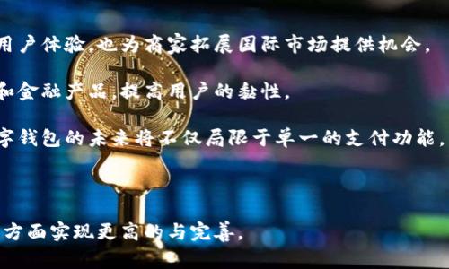 数字钱包扫码转账的便捷与安全性探讨

  数字钱包扫码转账的便捷与安全性探讨 / 

 guanjianci 数字钱包, 扫码转账, 安全性 /guanjianci 

---

随着金融科技的发展，数字钱包作为一种新兴的支付方式越来越受到人们的欢迎。其中，扫码转账作为数字钱包的一个重要功能，以其便捷的特性和高效的支付体验，深受用户的青睐。本文将深入探讨数字钱包扫码转账的便捷性、安全性以及常见的问题解答。

一、数字钱包的概念及其发展

数字钱包是一个能够存储用户支付信息并提供支付服务的电子应用程序。它不仅可以用于线上支付，还可以用于线下商家的购物支付。随着智能手机的普及，越来越多的消费者开始接受这种新的支付方式。 

早在十年前，数字钱包的概念就已出现，但当时由于技术水平和用户接受度的限制，未能取得广泛的应用。然而，随着移动互联网的出省、支付技术的进步以及消费者支付习惯的变化，数字钱包逐渐进入了人们的日常生活。现如今，市面上已经出现了多种不同类型的数字钱包，如支付宝、微信支付、Apple Pay等，它们均提供了便捷的扫码转账功能。

二、扫码转账的便捷性

扫码转账之所以受到用户的追捧，主要归结于其便捷性。传统的转账方式通常需要输入对方的账户信息、银行代码等，整个过程繁琐且易出错。而扫码转账则大大简化了这一过程，用户只需打开数字钱包的扫码功能，对准对方提供的二维码，即可完成支付。 

这种方式对用户来说尤其友好，特别是在社交场合或零星购物时，不会因为输入错误而影响交易。同时，扫码转账还支持小额支付，非常方便家庭和朋友之间的日常消费分摊，如聚餐的人均结账等。这种方式直观、迅速，符合现代人快节奏的生活方式。

三、扫码转账的安全性问题

虽然扫码转账带来了便利，但其安全性问题也不容忽视。很多用户在使用数字钱包进行扫码转账时，可能会面临一些安全隐患，比如二维码被篡改、病毒攻击或者个人信息泄露等。

为了提高扫码转账的安全性，数字钱包开发者们通常会采取一系列保护措施。首先，二维码在生成时，通常是唯一的且带有加密信息，用户在扫描时会验证二维码的有效性。同时，数字钱包应用也通常会启用双重身份验证机制，如短信验证码或生物识别，确保转账操作的安全性。此外，用户在进行扫码转账时，应该保持警惕，不要随便扫描来路不明的二维码，确保自身的财产安全。

四、用户对扫码转账的接受度

根据相关调查显示，越来越多的用户开始接纳扫码转账这一支付方式。年轻一代尤其明显，他们不仅习惯使用数字钱包进行消费，甚至会将其视为主要的支付方式。这样的消费者接受度的提高，促进了扫码转账市场的快速发展。

然而，在一些老年群体和偏远地区，依然存在对于数字钱包和扫码转账的排斥。他们对新技术的学习和适应有一定的难度，加之对安全性的担忧，可能会选择保守的传统支付方式。因此，要想高速推进数字钱包的普及，除了技术本身的不断改进外，相关机构也需要加大对这些群体的教育和引导，提升他们的数字素养和支付安全意识。

五、未来发展趋势

随着科技的进步和用户需求的变化，数字钱包及其扫码转账功能也在不断演变。可以预见，在未来，扫码转账将更加智能化，除了传统的二维码，还可能出现基于面部识别、语音识别等新方式的支付手段。同时，支付安全性也将持续成为技术研发的重点，运用区块链技术等新兴技术，加大对用户交易信息的保护。

同时，随着全球数字货币的发展，数字钱包的应用范围也将进一步扩展，新的支付方式将不断涌现，用户体验将不断。在这样的环境下，扫码转账的功能有望不仅限于个人用户之间的信息交互，也会扩展到商家与顾客之间的信息交流，推动商家收入的大幅提升。

---

常见问题解答

问题一：如何保证数字钱包扫码转账的安全性？

保障数字钱包扫码转账的安全性是用户使用这一功能时最关心的问题之一。以下是几个方面来确保您的扫码转账安全：

首先，用户应该下载官方的数字钱包应用程序，并保持应用程序及时更新以获取最新的安全补丁。其次，在进行扫码转账前，务必核实对方提供的二维码信息，确保其来源可靠。如果使用二维码时，发现其中的内容未能明确说明、或请求金额异常，则应当提高警惕，避免上当受骗。

用户还可以启用双重身份验证功能，将其账户与手机短信、邮箱或其他认证方式绑定，增加交易的安全性。此外，尤其是在公共场所使用数字钱包时，尽量避免他人看到自己的操作过程，以减少信息泄露的风险。

与此同时，各大数字钱包服务提供商也在不断提升其安全措施，采用人工智能监控异常交易和欺诈行为，确保用户的资金及信息安全。因此，在日常使用中，保持警惕，合理选择安全防护措施，是确保扫码转账安全的关键。

问题二：如果二维码失效或者无法扫描该怎么办？

二维码失效或无法扫描的情况，可能因为多种因素引起，如二维码模糊、损坏或过期等。遇到这种情况时，可以针对不同的情境采取相应的解决措施。

如果二维码模糊不清或损坏，首先应请求对方重新生成并提供新的二维码。现代数字钱包允许用户方便地生成新的二维码，通常在一些转账界面，只需点击生成功能即可。如果对方无法提供新的二维码，用户可以考虑采用对话转账功能，双方在聊天界面直接发送转账请求，避免二维码的问题。

除二维码失效外，还有一种情况是扫描时出现错误提示。这时用户需要确认与对方提供的二维码是否匹配，并重试一次，或在网络信号较好的环境中进行扫描。如果实在无法解决，可以考虑其他的转账方式，如银行卡转账、现金交易等。

问题三：扫码转账的手续费问题有哪些？

扫码转账的手续费问题是许多用户在选择使用数字钱包进行支付时关注的内容之一。针对手续费的不同情况，通常一方面涉及到第三方支付平台的收费政策，另一方面也与交易的类型以及金额相关。

大多数情况下，个人用户之间的扫码转账是不收取手续费的，特别是在国内主要的数字钱包平台上，这种免费的转账服务是为了吸引用户使用和普及应用。然而，当涉及到商家与消费者之间的交易时，平台则可能会收取一定比例的服务费或手续费，这通常会根据商家的类型和销售的产品类别来决定。

此外，也有些平台为某些高频率交易或大金额交易设置手续费上限，此时用户在低金额转账时并不会受到太大影响，而一旦超出上限则可能需要付出较高的手续费。因此，用户在使用扫码转账前，应提前了解清楚平台的收费政策，避免因手续费问题造成不必要的损失。

问题四：如何处理扫码转账的争议或错误交易？

尽管扫码转账的便捷性让用户享受到了高效的支付体验，但也不可避免会出现争议或错误交易的情况，如误转账、重复转账等。一旦发生此类情况，用户需要知道如何维护自身的合法权益。

首先，如果发生了误转账的情况，用户应立即联系客服寻求帮助，提供必要的交易信息及流水记录，平台客服在核实后会尽量协助用户进行后续处理。通常可尝试通过平台的消费者权益保护措施来寻求解决方案。

此外，用户还可以选择与对方协商解决。如果发现误转的对象为熟人或信任的人，直接联系并申请退款是比较现实的方式。但在这过程中，用户需保证自身的态度和表达的有效性，避免因为误会而造成更大的情绪冲突。

长期来看，用户在使用扫码转账功能时，建议在确保信息准确的情况下操作，尽量避免因不慎操作而产生误转账的风险。严格谨慎，才是保障资金安全的有效手段。

问题五：数字钱包未来可能发展哪些新功能？

随着科技的不断迭代，数字钱包的未来发展充满潜力。许多企业正在开发新功能，不断提升用户体验及安全性，其发展方向可归纳为以下几个方面。

首先，未来的数字钱包或会实现更多的跨境支付功能。在全球化日益增强的背景下，跨境支付的需求逐渐明显，数字钱包可利用其技术优势来简化这个过程，不仅提升用户体验，也为商家拓展国际市场提供机会。

其次，数字钱包将逐步融入更多的智能化因素，如人工智能和大数据分析。通过数据分析，数字钱包能够根据用户的消费习惯及交易需求，向其推荐个性化的优惠活动和金融产品，提高用户的黏性。

最后，配合社交网络的崛起，未来的数字钱包也可能更多地融入社交支付的元素，让用户在社交场合中进行方便的支付，同时还可以实现各类社交活动的资源共享。数字钱包的未来将不仅局限于单一的支付功能，而是逐渐转型为综合性金融服务平台。

---

综上所述，数字钱包扫码转账在方便用户日常消费的同时，也带来了诸多安全性及技术性的问题。随着未来科技的不断发展，数字钱包将会在便捷性、安全性、功能等多方面实现更高的与完善。