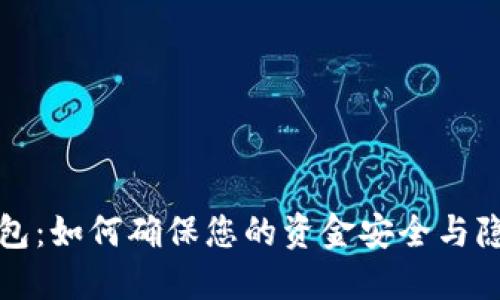 小米钱包：如何确保您的资金安全与隐私加密