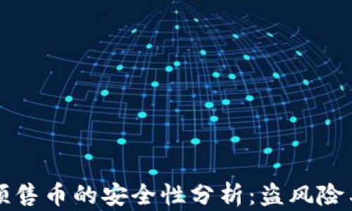 
TPWallet预售币的安全性分析：盗风险与防范措施