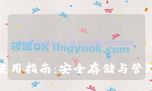 加密钱包使用指南：安全存储与管理数字资产
