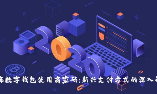 上海数字钱包使用商家码：新兴支付方式的深入解析