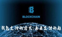 对接数字钱包支付的方式