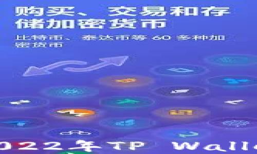 
如何解决2022年TP Wallet使用障碍
