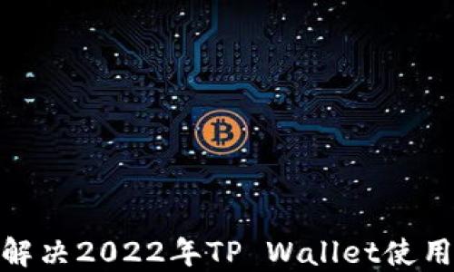
如何解决2022年TP Wallet使用障碍