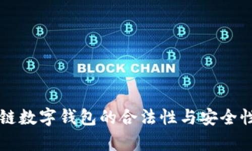 区块链数字钱包的合法性与安全性分析