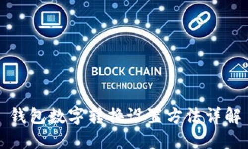 钱包数字转换设置方法详解