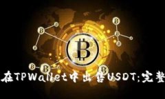 如何在TPWallet中出售USDT：