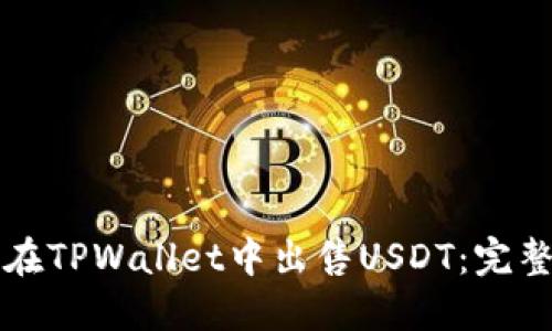 如何在TPWallet中出售USDT：完整指南