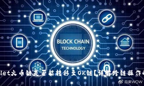 : tpwallet火币链是否能转移至OK链？详解跨链操作的可能性