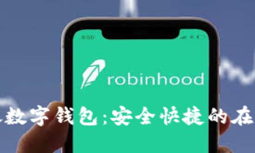 平安银行网银数字钱包：安全快捷的在线理财新选择