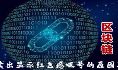 
TPWallet卖出显示红色感叹号的原因及解决方案