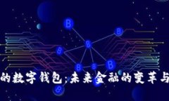 央行的数字钱包：未来金