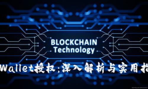 TPWallet授权：深入解析与实用指南