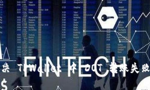 如何解决 TPWallet 中 DOT 转账失败的问题