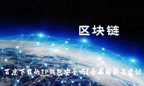 百度下载的TP钱包安全吗？全面解析与建议