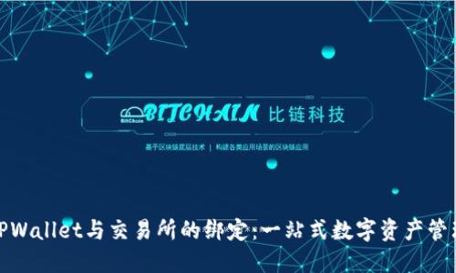 TPWallet与交易所的绑定：一站式数字资产管理