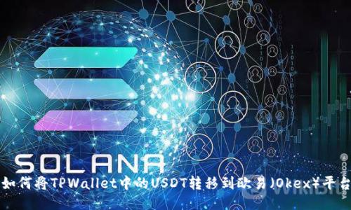 如何将TPWallet中的USDT转移到欧易（Okex）平台