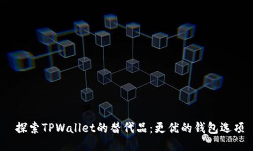  探索TPWallet的替代品：更优的钱包选项