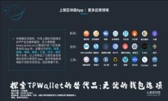  探索TPWallet的替代品：更