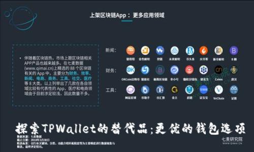  探索TPWallet的替代品：更优的钱包选项