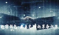 : 数字钱包：未来支付的革