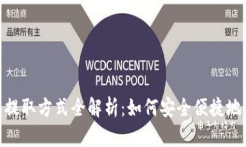 数字钱包提取方式全解析：如何安全便捷地获取资金