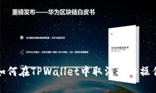 如何在TPWallet中取消提币操作