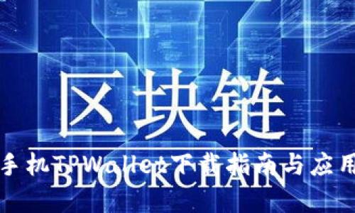 安卓手机TPWallet下载指南与应用解析