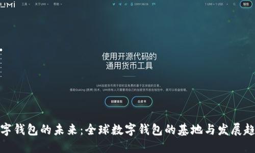 数字钱包的未来：全球数字钱包的基地与发展趋势