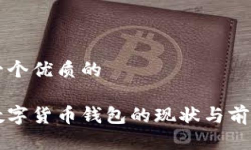 思考一个优质的

韩国数字货币钱包的现状与前景分析