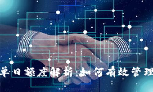 数字钱包单日额度解析：如何有效管理您的财务