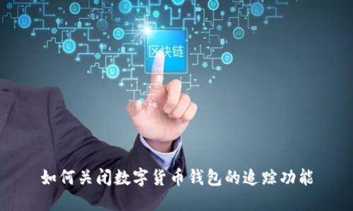 如何关闭数字货币钱包的追踪功能