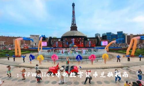 : TPWallet中的数字货币兑换指南