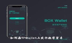 如何在TPWallet上发行数字货