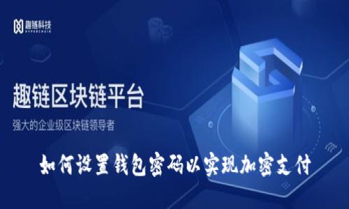 如何设置钱包密码以实现加密支付