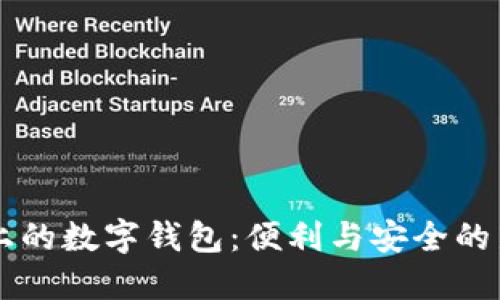 手机上的数字钱包：便利与安全的新选择